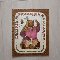 Сядзіць мядзведзь на калодзе