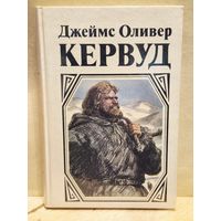 Кервуд Д.О. - Гризли. Бродяги Севера. Золотая петля. Охотники на волков