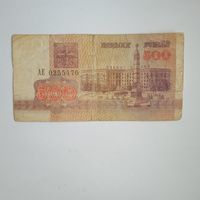 500 рублей 1992г. РБ