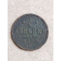 1/4 копейки 1899 (27а4+)