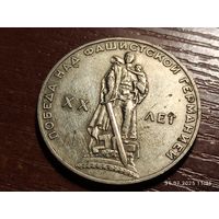 1 рубль 1965 20 лет Победы