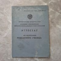 Аттестат об окончании ремесленного училища 1957г