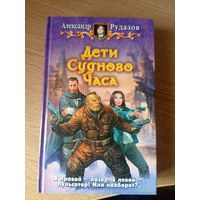 А.Рудазов"Дети судного часа"\044