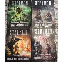 Книги STALKER, СТАЛКЕР