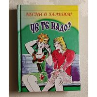 Чё те надо?: Песни о главном. Сост. И. В. Луговая. 2001