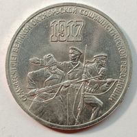 3 рубля 1987 г. 70 лет Октябрьской Революции СССР