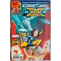 Люди ИКС. Комикс X х