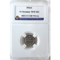 10 копеек 1916 ВС слаб ННР MS 64