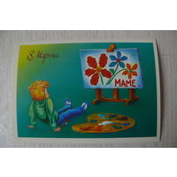 Навдаев П., 8 Марта. Маме! 1986, чистая (мальчик, художник).