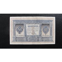 Продажа коллекции с 1 рубля! Банкноты Российской империи 1914г. И.Шипов.