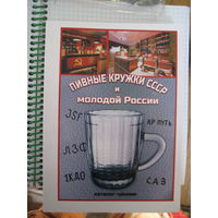 Пивные кружки СССР и молодой России. Каталог-ценник. 2024-2025 гг.