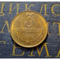 3 копейки 1990 СССР #34