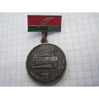 Знак Газета "На страже" МВД Беларуси 75 лет 2006 г..