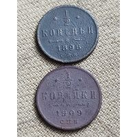 Распродажа - 1/2 копейки 1898 и 1909гг.,РИ.,НИКОЛАЙ 2