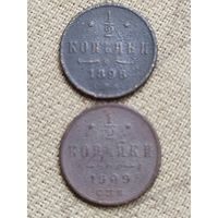 Распродажа - 1/2 копейки 1898 и 1909гг.,РИ.,НИКОЛАЙ 2