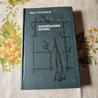 Іван Чыгрынаў Апраўданне крыві