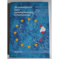 Да дэмакратыі праз грамадзянскую супольнасць.