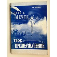 В.А. Поляков. Путь к мечте. Твое предназначение