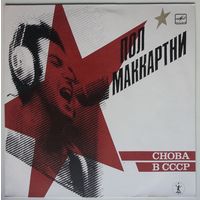 LP Пол Маккартни (Paul McCartney) - СНОВА В СССР [2-е издание – 13 песен] (1989)