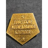 Советские исследования космоса