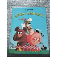 Дневник медвежонка. Сказки. Илл. С. Алимова