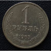 1 рубль 1965 год