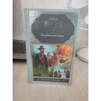 Жюль Верн "Таинственный остров"