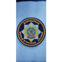 Шеврон государственная фелъдегерская служба Беларусь*