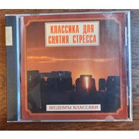 Шедевры Классики. Классика для снятия стресса