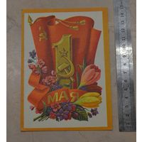 Открытка "1 мая", не подписанная.