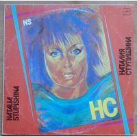 Наталия Ступишина – НС