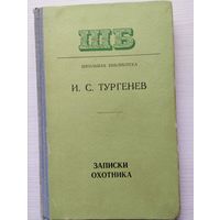 И.С.Тургенев "Записки охотника"