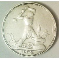 РАСПРОДАЖА!!! - СССР 1 полтинник 1925 год "ПЛ" (серебро)