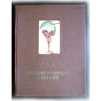 Книга о вкусном алкоголе в СССР. Каталог ликерно-водочных изделий 1957 год.