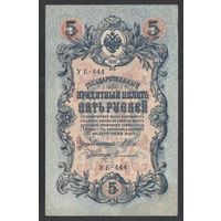 5 рублей 1909 года. Шипов-Сафронов. Правительство РСФСР 1917-1921г.