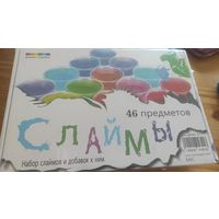 Набор слаймов и добавок к ним. 46 предметов. Новый набор, запечатан.