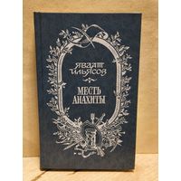 Ильясов Явдат - Месть Анахиты