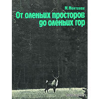 От оленьих просторов до оленьих гор | Монтонен Мартти, Анохин Генрих Иосифович..Почтой не высылаю.