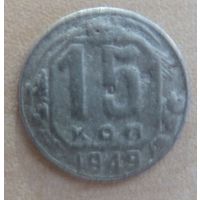15 копейки 1949