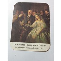 Карманный календарик .  Искусство тема филателии . 1991 года .