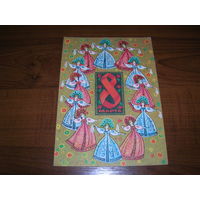 8 Марта Адашев 1973 год Подписана Прошла почту