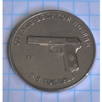 Россия 25 рублей, 2020 Конструктор оружия Ф.В. Токарев. Пистолет ТТ