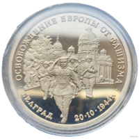 3 рубля 1995 Освобождение Европы от фашизма Белград! Молодая Россия! ВОЗМОЖЕН ОБМЕН!