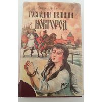 Господин Великий Новгород Н.Гейнце