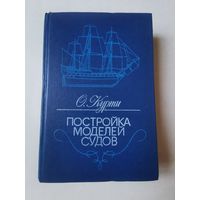 Курти. Постройка моделей судов 1988г