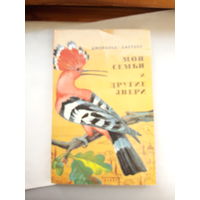 Д Дарелл Моя семья и другие звери