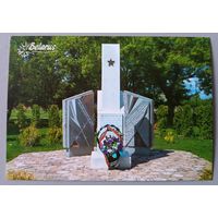 Обелиск на месте концлагеря "Береза-Картузская", Брестская область. Открытка, глянец