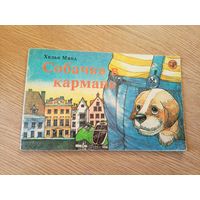 Х.Мянд"Собачка в кармане"\048