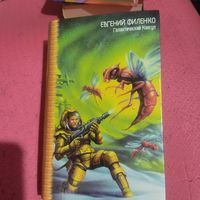 Евгений Филенко.   Галактический консул.