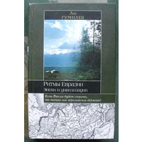 Ритмы Евразии Эпохи и цивилизации. Л. Н. Гумилев. Серия Историческая библиотека.